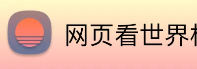 网页看世界杯直播 Logo